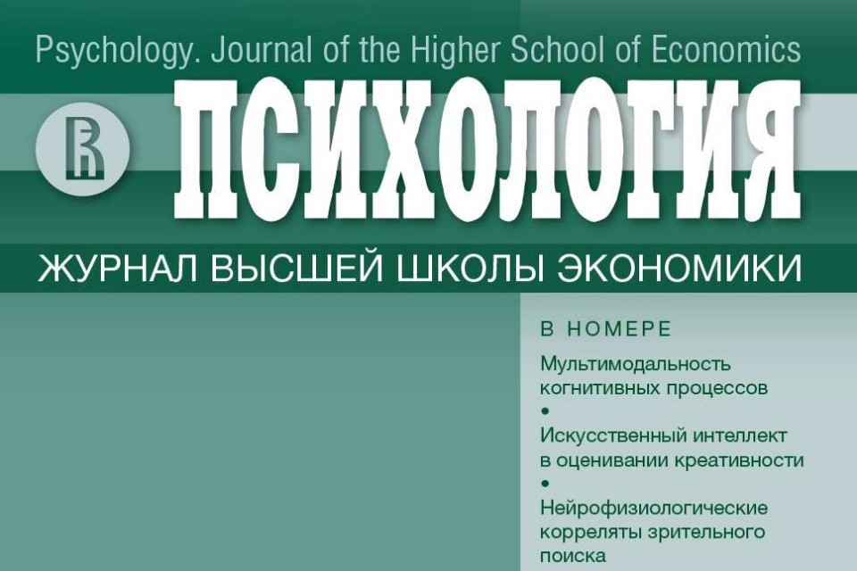 Новый номер журнала "Психология. Журнал Высшей школы экономики" - Т. 21. № 4. 2024 г.